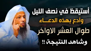 أستيقظ في نصف الليل أدع بهذه الدعاء طوال العشر الاواخر من شهر رمضان وشاهد النتيجة ! الشيخ سعد العتيق