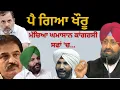 Download Lagu ਪੈ ਗਿਆ ਖੌਰੂ ! ਮੱਚਿਆ ਘਮਾਸਾਨ ਕਾਂਗਰਸੀ ਸਫਾਂ 'ਚ…