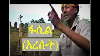Fasil Demoz ፋሲል ደሞዝ 