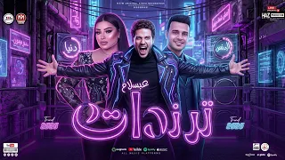 دنيا الالفي ورمضان البرنس وعبسلام   تحدي الطبقات الصوتية   دويتو الموسم      للحظيظة بس دندنها