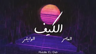 الماس و الوايلى   الكيف                                         دندنها