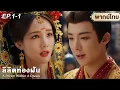 Download Lagu พากย์ไทย | EP.1-1 | ลิลิตท่องฝัน / คัมภีร์ร่วมฝัน A Dream Within A Dream | หลิวอวี่หนิง หลี่อี้ถง
