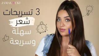 تسريحات شعر للجامعة والمدرسة دردشة مع نجلا 