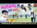 Download Lagu छत्तीसगढ़ म होगे बवाल रे_लहरे दीवाना_Hd Video 2022_Chattisgarh Ma Hoge Bawal Re_Sanjay Khunte_\u0026_Sona