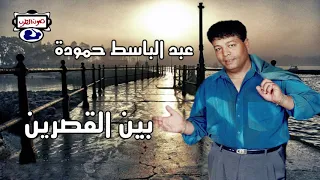 عبدالباسط حمودة  بين القصرين دندنها