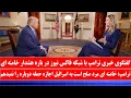 Download Lagu مصاحبه اختصاصی ترامپ با فاکس نیوز درباره خامنه‌ای و غنی سازی ایران