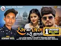 Download Lagu Jasvant Patel New Timali 2024 | Rang Ma Bhang Kari Nakhyo | Jasvant Patel | New  gafuli 2025
