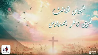 الهوس الثالث للمرتل زاهر أندراوس دندنها