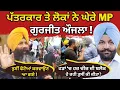 Download Lagu ਪੱਤਰਕਾਰ ਤੇ ਲੋਕਾਂ ਨੇ ਘੇਰੇ MP Gurjeet Aujla! ਹੜਾਂ ‘ਚ ਹਰ ਚੀਜ਼ ਦੀ ਬਲੈਕ ਹੋ ਰਹੀ ਤੁਸੀਂ ਕੀ ਕੀਤਾ? punjab flood
