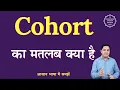 Cohort meaning in Hindi Cohort ka matlab kya hota hai English to hindi