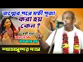 Download Lagu জন্মের পরে ষষ্ঠী পূজা করা হয় কেন ? ! Shyamsundar Das Kirtan ! শ্যামসুন্দর দাস কীর্তন ! bhaktir uday