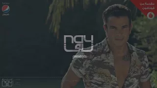 اول كل حاجة عمرو دياب كلمات 