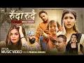 Download Lagu RUDA RUDAI-Female Version| Prabisha Adhikari| Karki Ji |ft@GB_Chiran |Bina|Aaradhya|Binod|Kritisha