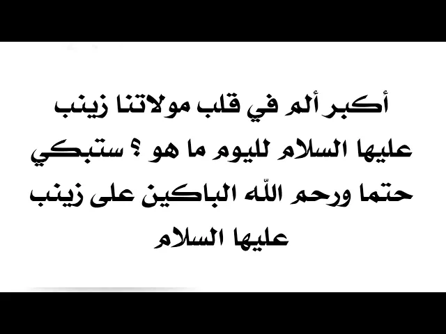 أكبر ألم في قلب مولاتنا زينب لليوم هل تعلم ما هو .. إن عرفته فأنت من العارفين بحقها