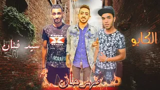 مهرجان مساكن النصريه       غناااء الكابو     السيد الفنان الحان جيمي دندنها