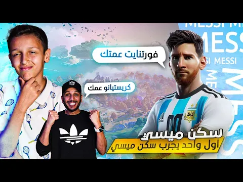 اول شخص يجرب سكن ميسي - ومحمد ولدي جلد الماب فيه ??