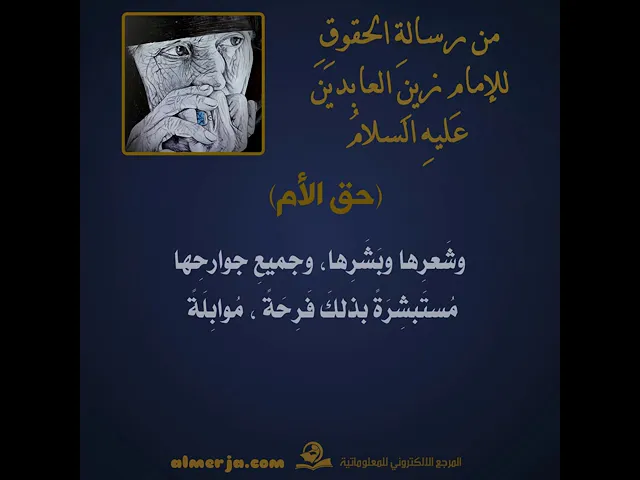 ⁣من رسالةِ الحقوقِ للإمامِ زينِ العابدينَ (عليهِ السلامُ)حقُّ الأُمِّ