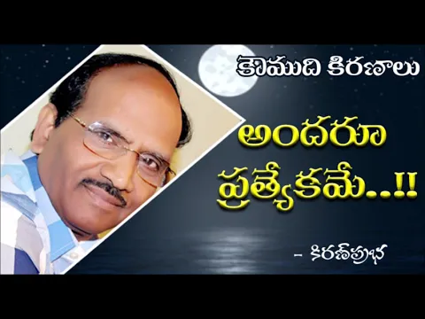 Thumbnail for Everyone is a special person - అందరూ ప్రత్యేకమే!