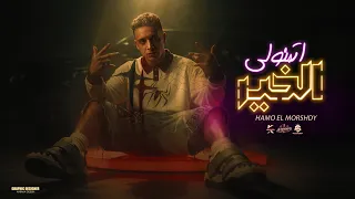 اتمنولي الخير   علي الليستات رقم واحد بالأثبات  حمو المرشدي        توزيع اشرف مزيكا دندنها