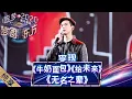 Lagu 【纯享】李现跨年首秀  再唱《亲爱的热爱的》歌曲《无名之辈》《牛奶面包》  梦回亲爱的热潮——《梦圆东方2020东方卫视跨年盛典》 [ 东方卫视官方HD ]