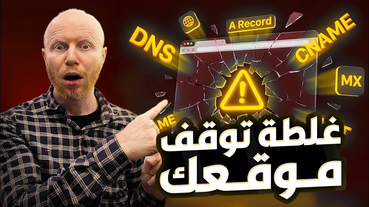 كل اللي لازم تعرفه عن الـ DNS قبل ما تعمل موقعك