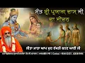 Sant Shri Prayagdas Ji da Jeevan: Ikk Bhagat jisne Mata Sita nu apni Bhain banaya