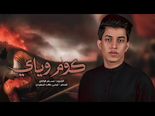 ⁣گوم وياي | مسلم الوائلي | 1446هـ