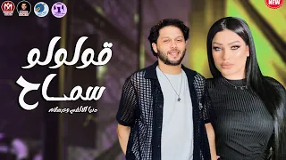 قولولو سماح   دنيا الالفي وعبسلام   طلعات حظ من الاخر      عبسلام بيكسر   تريند تيك توك    دندنها