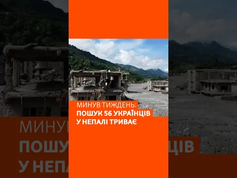 В Непалі тиждень тривають пошуки 56 українців, які зникли після повені і зсуву