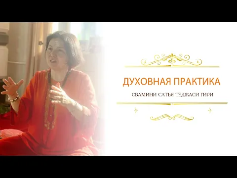 духовная практика, сатья теджаси гири image