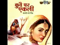 Mishri Ko Bagh Laga De - Seema Mishra & Mukesh Bagda