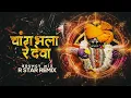 Download Lagu Chang Bhala Ra Deva Changbhal (Bouncy Mix) DJ R Star Remix | Ajay Atul | Jyoitibachi Gani 