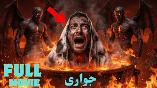 Allah Ka Azab Move | EP-11 | Juwa Khalnay Wala | Qabar Ka Azab Jahanam Ka Azab | Allah Ki Qudrat