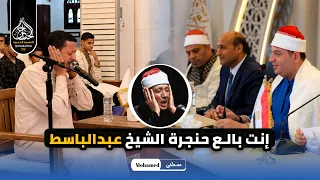 انت بالع حنجرة الشيخ عبدالباسط يا شيخ ابراهيم    التصفيات الاولى من دولة التلاوة الموسم الثاني دندنها