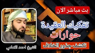 مباشر الان الشيخ احمد الامامي حوار مع السلفية 