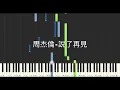周杰倫 Jay Chou 說了再見 Say Goodbye 鋼琴教學 Synthesia 琴譜
