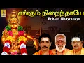 Download Lagu எங்கும் நிறைந்தாயே | Bhakthi Malar Vol-4 sung by Sreehari Bhajana Sangam | Enkum Niraythaye