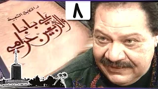 يحيى الفخراني في ألف ليلة علي بابا والأربعين حرامي الحلقة 08 من 32 