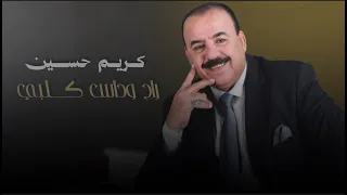 نصرت البدر وكريم حسين   داس كلبي حصريا                                                             دندنها