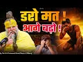 Download Lagu डरो मत, आगे बढ़ो ! Don't be afraid, go ahead ! // Shri Hit Premanand Ji Maharaj