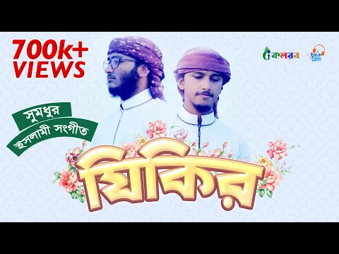 Download MP3 ইসলামী সংগীত । Zikir । Mahfuzul Alam । Tawhid Jamil । Kalarab Shilpigosthi