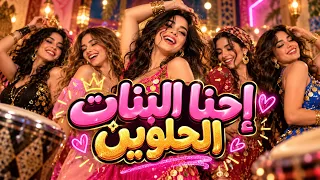 إحنا البنات الحلوين      أغنية بنات مصرية شعبية        دلع وشقاوة وفرحة            دندنها