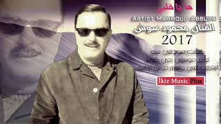 الفنان محمود عبوش      ها يا قلبي دندنها
