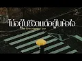 ไม่อยู่ในชีวิตแต่อยู่ในหัวใจ - LULA | Cover By MAEWNAMCHOK247