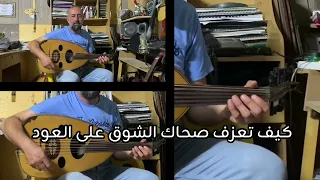 كيف تعزف أغنية صحاك الشوق للفنان فضل شاكر على العود 