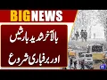 Lagu Breaking News: Heavy Snow and Rain start in pakistan | Latest weather Update | Dunya News