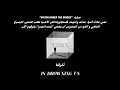 أغنية No escape ل HEALTH و The Neighbourhood || مترجمة للعربية مع الشرح. 