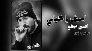 امسي ميقو اسف يا حياتي 