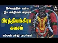 Download Lagu பிரத்யங்கிரா கவசம் | இல்லத்தில் தீய சக்திகள் அழியும் அம்மன் பக்தி பாடல்கள்  | Prathyangira #Kavasam
