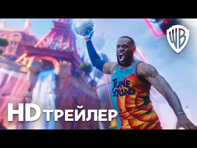КОСМИЧЕСКИЙ ДЖЕМ: НОВОЕ ПОКОЛЕНИЕ | Трейлер | В кино с 15 июля